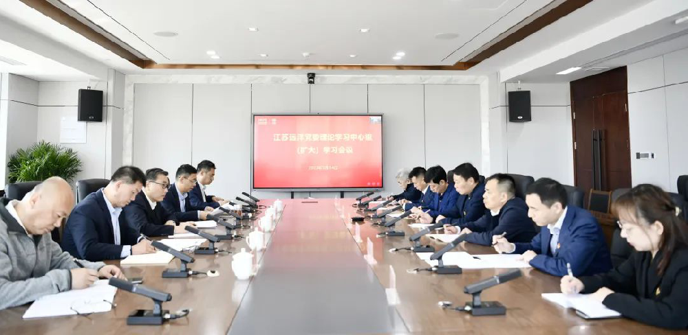 江蘇遠洋召開黨委理論學習中心組（擴大）學習會議