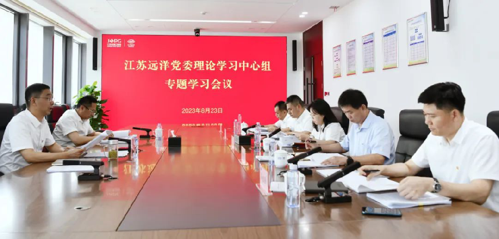 江蘇遠(yuǎn)洋黨委理論學(xué)習(xí)中心組召開專題學(xué)習(xí)會議