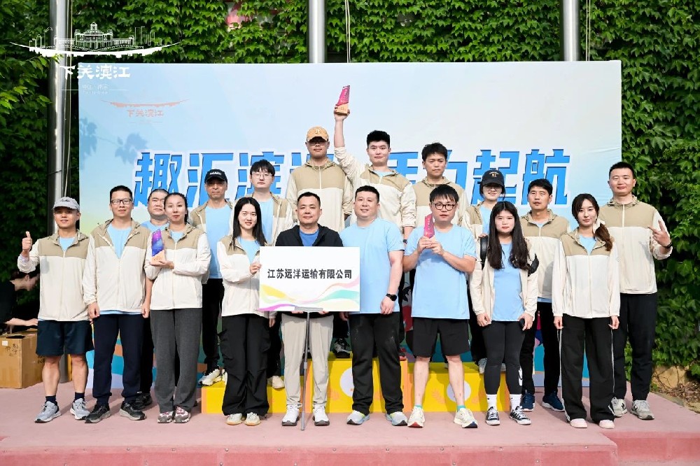 “趣”享運動，“味”你喝彩——江蘇遠洋代表隊參加下關濱江商務區(qū)第三屆趣味運動會