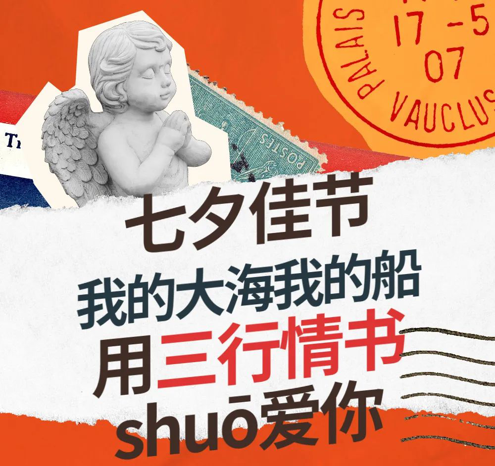 七夕 | 三行情書，表白我的大海我的船