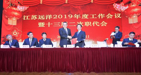 “攜手并肩，筑夢(mèng)遠(yuǎn)洋”江蘇遠(yuǎn)洋2019年度工作會(huì)議暨2018年表彰大會(huì)順利召開