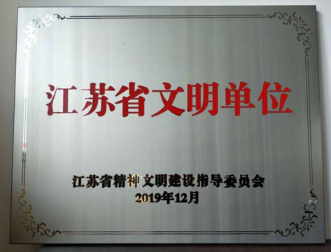 【喜報】江蘇遠洋榮獲“江蘇省文明單位”榮譽稱號！