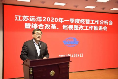 江蘇遠(yuǎn)洋召開2020年一季度經(jīng)營工作分析會暨綜合改革、巡視整改工作推進(jìn)會