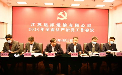 江蘇遠(yuǎn)洋召開2020年全面從嚴(yán)治黨工作會議
