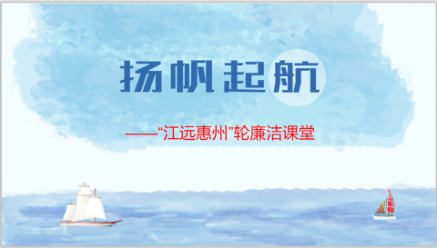 清風(fēng)使者，揚(yáng)帆遠(yuǎn)航 ——“江遠(yuǎn)惠州”輪開展海上廉潔課堂