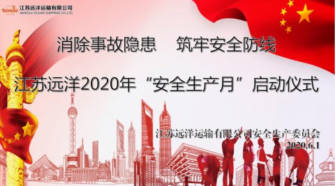 江蘇遠(yuǎn)洋啟動(dòng)2020年“安全生產(chǎn)月”活動(dòng)
