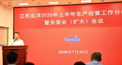 江蘇遠洋召開2020年上半年生產(chǎn)經(jīng)營分析會暨安委會（擴大）會議