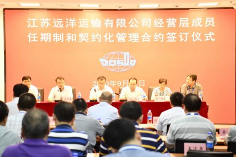 江蘇遠(yuǎn)洋舉行經(jīng)營(yíng)層成員任期制和契約化管理簽約儀式
