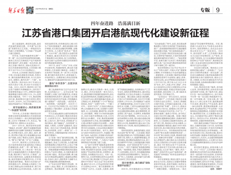新華日報(bào)刊發(fā)：四年奮進(jìn)路 浩蕩滿目新 省港口集團(tuán)開啟港航現(xiàn)代化建設(shè)新征程